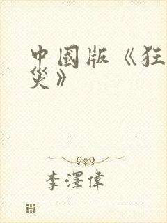 中国版《狂蟒之灾》