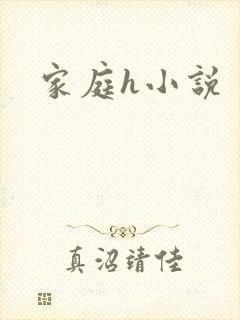 家庭h小说