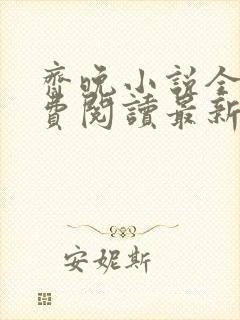 齐晚小说全文免费阅读最新章节封面