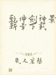 乾坤剑神景言最新章下载封面