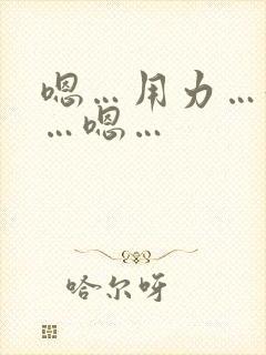 嗯…用力…好棒…嗯…封面