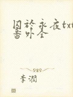 囚于永夜txt番外全