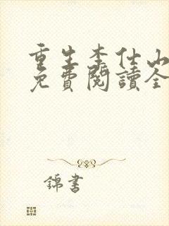 重生李仕山最新免费阅读全文
