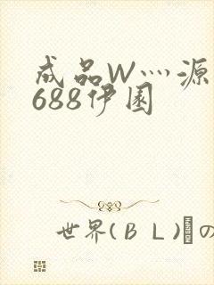 成品W灬源码1688伊园