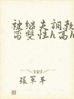 被继夫调教成禁脔双性h高h