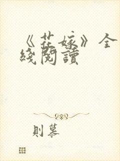 《花嫁》全文在线阅读