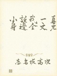小说我一直在你身边全文免费阅读