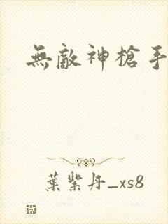 无敌神枪手