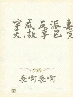 穿成反派妻子那天,故事已完美大结局