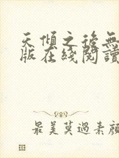 天倾之后无删减版在线阅读