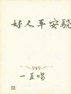 好人平安骁骑校