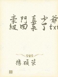 豪门真少爷他满级回来了txt