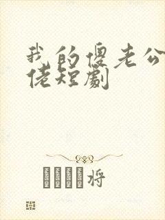 我的傻老公是大佬短剧