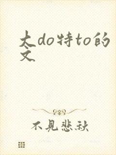 大do特to的文