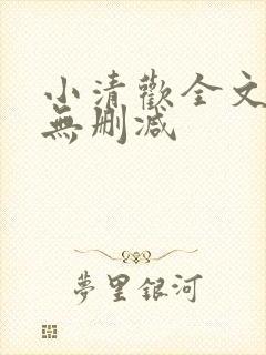 小清欢全文阅读无删减