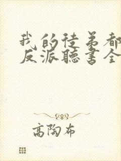 我的徒弟都是大反派听书全集免费