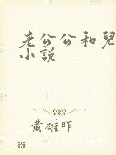 老公公和儿媳妇小说