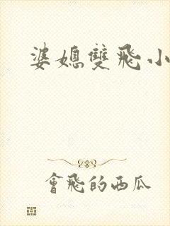 婆媳双飞小说