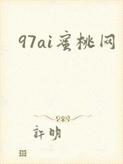 97ai蜜桃网
