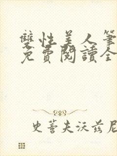 双性美人笔趣阁免费阅读全文