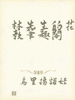 林先生的花式管教笔趣阁