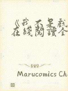 《我不是戏神》在线阅读全文