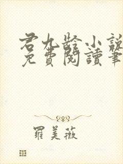 君九龄小说全文免费阅读笔趣阁