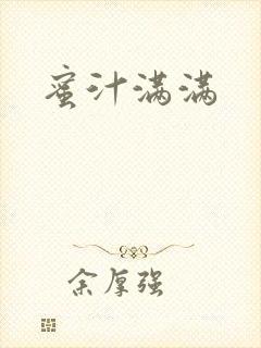 蜜汁满满