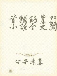 首辅的农门娇妻小说全文阅读
