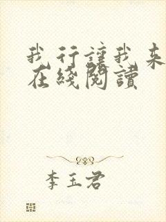 我行让我来小说在线阅读