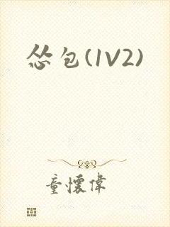 怂包(1V2)封面