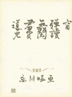 道君无弹窗全文免费阅读