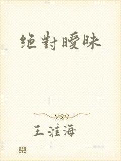 绝对暧昧