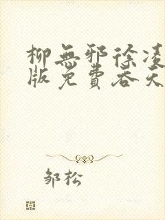 柳无邪徐凌雪正版免费吞天邪尊