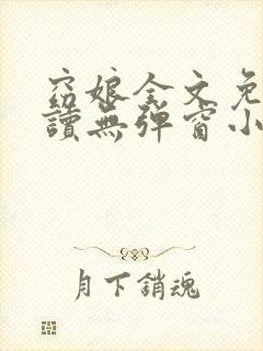 窈娘全文免费阅读无弹窗小说