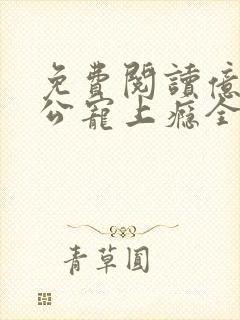 免费阅读亿万老公宠上瘾全文