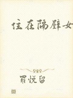 住在隔壁女上司