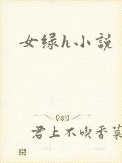 女绿h小说
