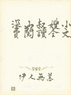 深山叔嫂小说免费阅读全文最新章节封面