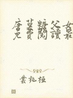 唐莫糖父女小说免费阅读最新章节封面