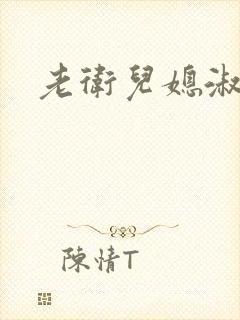 老卫儿媳淑蓉封面