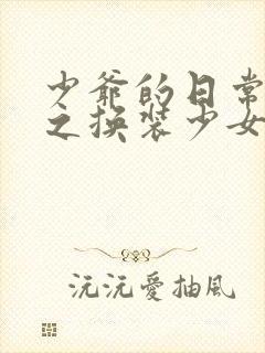 少爷的日常生活之换装少女