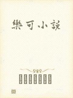 乐可小说