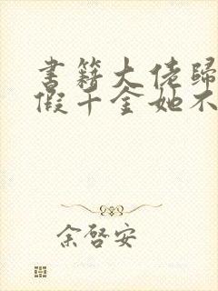 书籍大佬归来,假千金她不装了免费阅读封面