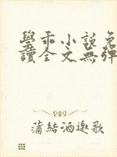 学乖小说免费阅读全文无弹窗