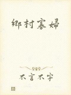 乡村寡妇封面