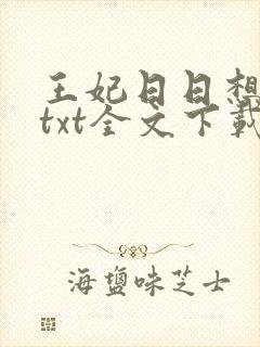 王妃日日想和离txt全文下载