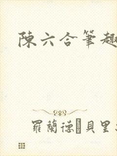 陈六合笔趣阁