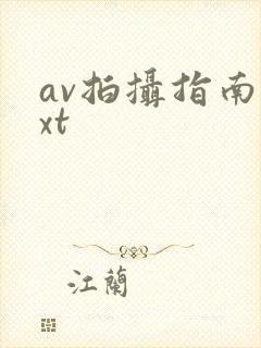 av拍摄指南txt