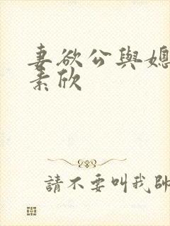 妻欲公与媳(丁素欣